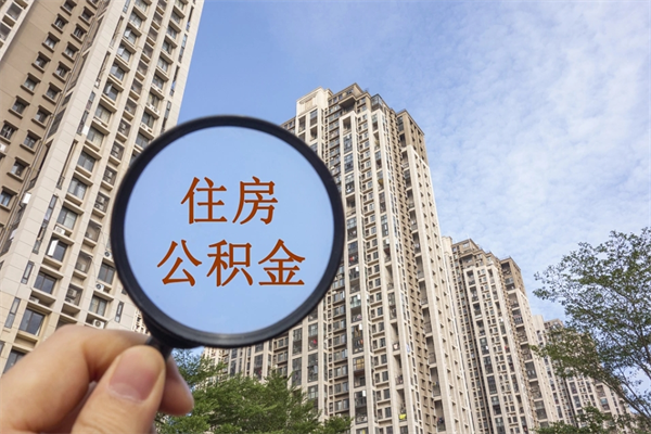 巢湖离职多久可以取住房公积金（离职多久后能取公积金）